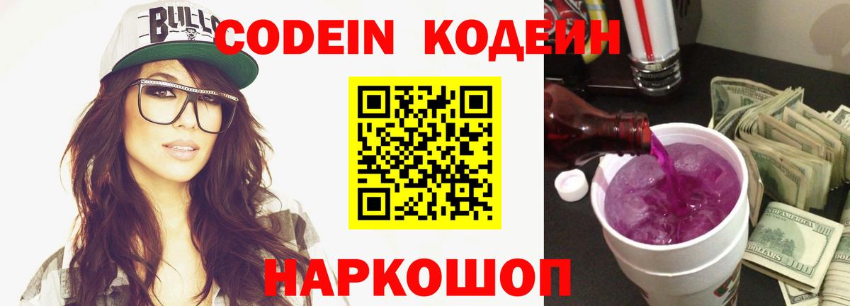 Кодеин напиток Lean (лин)  Кодеин Purple Drank  Вход с VPN  Кулебаки 